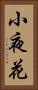 小夜花 Vertical Portrait