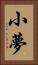 小夢 Vertical Portrait