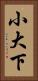 小大下 Vertical Portrait