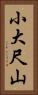 小大尺山 Vertical Portrait