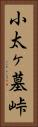 小太ヶ墓峠 Vertical Portrait