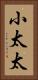 小太太 Vertical Portrait