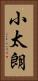 小太朗 Vertical Portrait