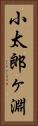 小太郎ヶ淵 Vertical Portrait