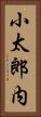小太郎内 Vertical Portrait