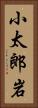 小太郎岩 Vertical Portrait