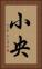 小央 Vertical Portrait