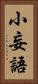 小妄語 Vertical Portrait