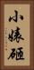 小婊砸 Vertical Portrait