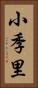 小季里 Vertical Portrait