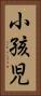 小孩児 Vertical Portrait