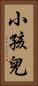 小孩兒 Vertical Portrait
