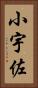 小宇佐 Vertical Portrait