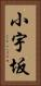 小宇坂 Vertical Portrait