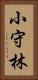 小守林 Vertical Portrait