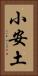 小安土 Vertical Portrait