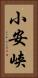 小安峡 Vertical Portrait