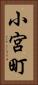 小宮町 Vertical Portrait