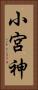 小宮神 Vertical Portrait