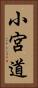小宮道 Vertical Portrait