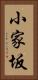 小家坂 Vertical Portrait