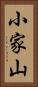 小家山 Vertical Portrait