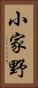 小家野 Vertical Portrait