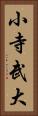 小寺武大 Vertical Portrait