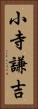 小寺謙吉 Vertical Portrait