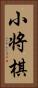 小将棋 Vertical Portrait