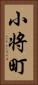 小将町 Vertical Portrait