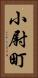 小尉町 Vertical Portrait
