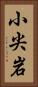 小尖岩 Vertical Portrait