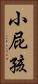 小屁孩 Vertical Portrait