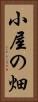 小屋の畑 Vertical Portrait