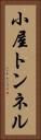 小屋トンネル Vertical Portrait
