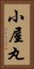 小屋丸 Vertical Portrait