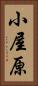 小屋原 Vertical Portrait