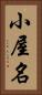小屋名 Vertical Portrait