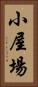 小屋場 Vertical Portrait