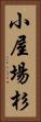 小屋場杉 Vertical Portrait
