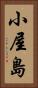小屋島 Vertical Portrait