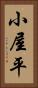 小屋平 Vertical Portrait