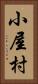 小屋村 Vertical Portrait