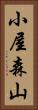 小屋森山 Vertical Portrait