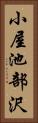 小屋池部沢 Vertical Portrait