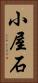 小屋石 Vertical Portrait