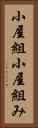 小屋組 Vertical Portrait
