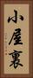 小屋裏 Vertical Portrait