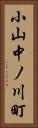 小山中ノ川町 Vertical Portrait